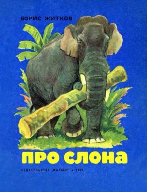 Житков Борис - Про слона