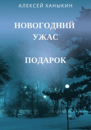 Ханыкин Алексей - Новогодний ужас. Подарок