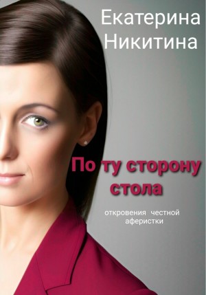 Никитина Екатерина - По ту сторону стола