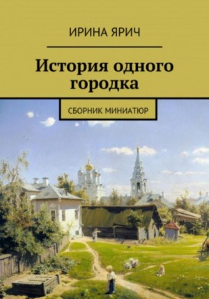 Ярич Ирина - Из истории одного городка