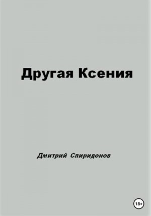 Спиридонов Дмитрий - Другая Ксения