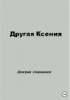 Спиридонов Дмитрий - Другая Ксения