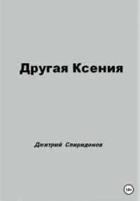 Другая Ксения