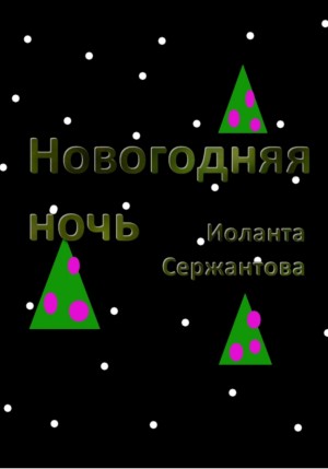 Сержантова Иоланта - Новогодняя ночь