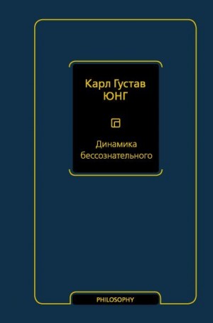 Юнг Карл - Динамика бессознательного