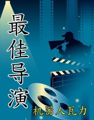 WALL E - Лучший режиссёр, главы 201-300