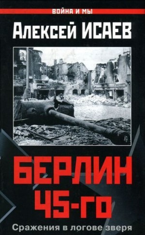 Исаев Алексей - Берлин 45-го. Сражения в логове зверя