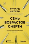 Шеперд Ричард - Семь возрастов смерти. Путешествие судмедэксперта по жизни