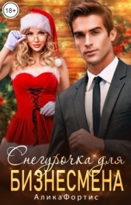 Снегурочка для бизнесмена