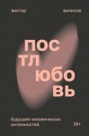 Вилисов Виктор - Постлюбовь. Будущее человеческих интимностей