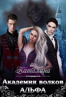 Каталина - Академия волков. Альфа