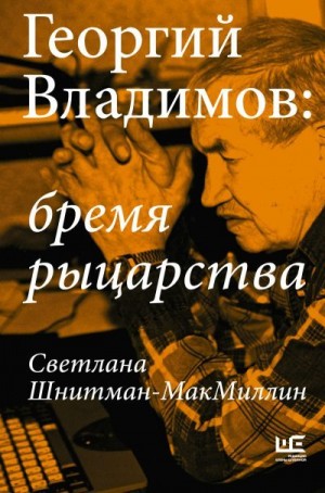 Шнитман-МакМиллин Светлана - Георгий Владимов: бремя рыцарства