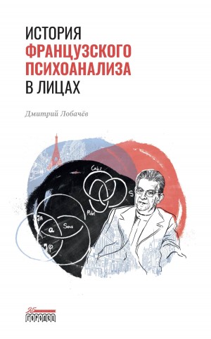 Лобачев Дмитрий - История французского психоанализа в лицах