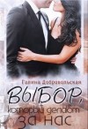Добровольская Галина - Выбор, который делают за нас