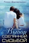 Добровольская Галина - Выбор сделанный судьбой