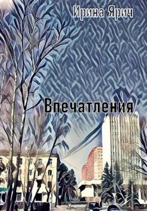 Ярич Ирина - Впечатления