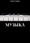 Кедук Ольга - Музыка