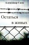 Скок Александр - Остаться в живых