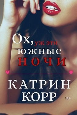 Корр Катрин - Ох, уж эти южные ночи