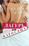 Корр Катрин - Лагерь для взрослых