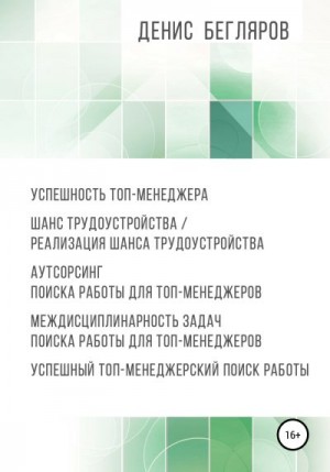 Бегляров Денис - Успешность топ-менеджера. Шанс трудоустройства/реализация шанса трудоустройства. Аутсорсинг поиска работы для топ-менеджеров