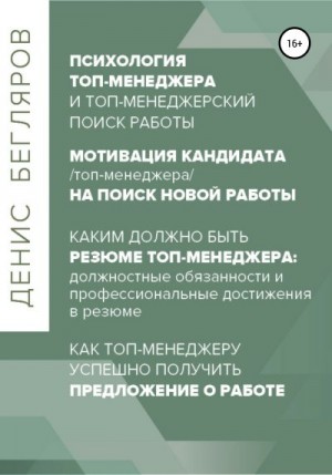 Бегляров Денис - Психология/мотивация топ-менеджера на поиск новой работы. Как топ-менеджеру успешно получить предложение о работе