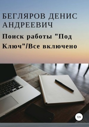 Бегляров Денис - Поиск работы «Под Ключ»/Все включено