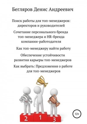 Бегляров Денис - Поиск работы для топ-менеджеров: директоров и руководителей