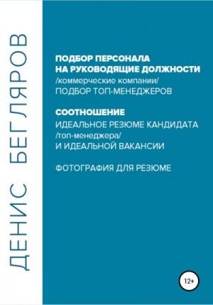 Бегляров Денис - Подбор персонала на руководящие должности…