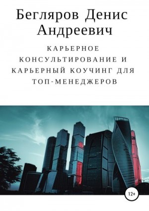 Бегляров Денис - Карьерное консультирование и карьерный коучинг для топ-менеджеров