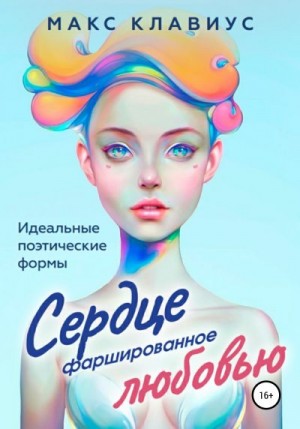 Клавиус Макс - Сердце, фаршированное любовью