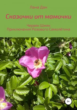 Дан Лана - Сказочки от мамочки