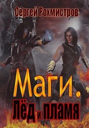 Рохмистров Сергей - Лёд и пламя