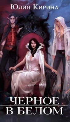 Кирина Юлия - Черное в белом