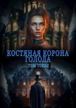 Торис Том - Костяная корона голода