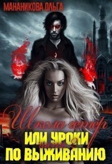 Мананикова Ольга - Школа гетер или уроки по выживанию 2