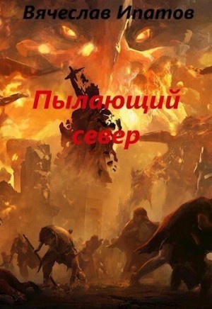 Ипатов Вячеслав - Топоры гномов IV. Пылающий север
