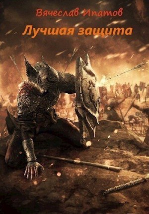 Ипатов Вячеслав - Топоры гномов III. Лучшая защита