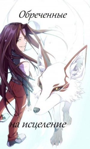 Волохова Ирина - Обречённые на исцеление