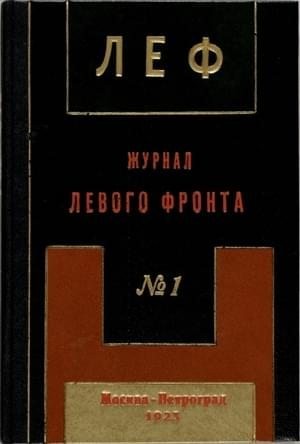 Маяковский Владимир, Асеев Николай, Кушнер Борис - ЛЕФ 1923 № 1