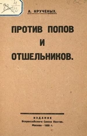 Крученых Алексей - Против попов и отшельников
