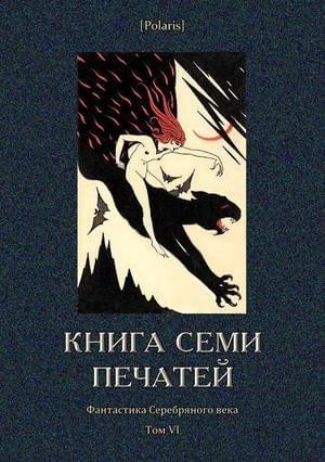 Измайлов Александр, Оссендовский Антоний, Цензор Дмитрий - Книга семи печатей