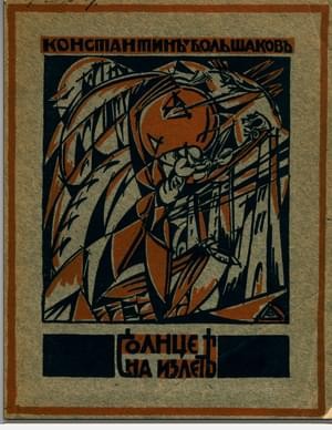 Большаков Константин - Солнце на излете