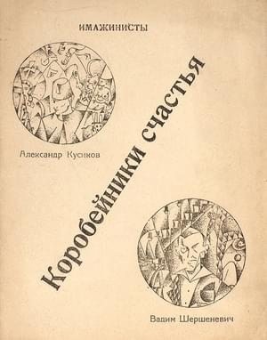 Шершеневич Вадим, Кусиков Александр - Коробейники счастья