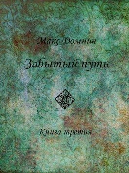 Домнин Макс - Изгнанники Менантра. Книга 3. Забытый путь