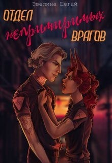 Шегай Эвелина - Отдел непримиримых врагов