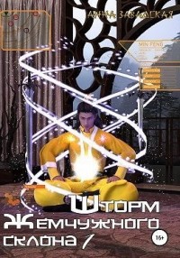 Шторм Жемчужного склона