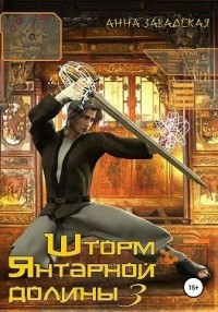 Шторм Янтарной долины 3