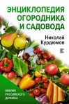 Курдюмов Николай - Энциклопедия огородника и садовода