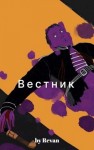 Беркутов Роман - Вестник в старом мире